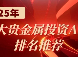 炒贵金属软件哪个好？2025十大贵金属交易平台app最新排名