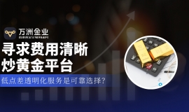 黄金投资破局“隐形刺客”， 万洲金业以费用透明化铸就信赖之选