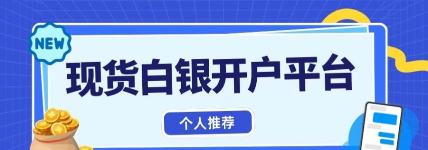 投资国际白银赚钱吗？2026个人如何快速完成现货白银交易开户