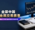 从模拟到实盘，金荣中国贵金属交易赛事助力交易者打磨实战能力