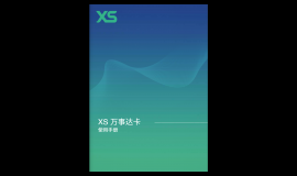 XS万事达卡使用手册