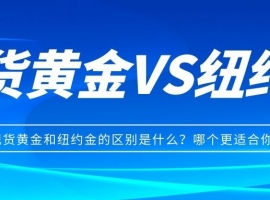 现货黄金和纽约金的区别是什么？哪个更适合你？