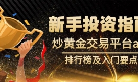 新手投资指南：炒黄金交易平台app排行榜及入门要点
