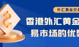 香港有哪些正规外汇黄金交易平台？推荐十大外汇平台，千万别选错