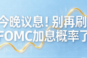 今晚议息！炒黄金别再刷FOMC加息概率了