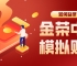 金荣中国模拟账户如何登录？从注册到成功进入只需5步