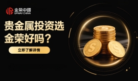 做贵金属投资选金荣好吗？对比分析其优势与注意事项