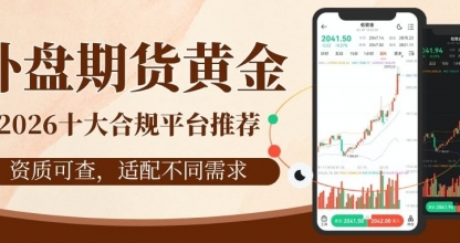 全球十大可靠外盘期货黄金平台推荐：黄金期货短线交易技巧详解