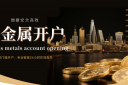 2026贵金属开户平台推荐：国内十大杰出安全首选榜单！
