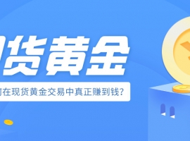 从亏损到盈利：新手如何在现货黄金交易中真正赚到钱？