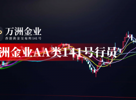 万洲金业以香港黄金交易所AA类身份，成为连接国际与内地的交易枢纽