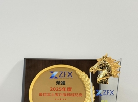ZFX山海证券荣获第三届金荣奖“最佳本土客户服务经纪商”，以卓越服务树立行业新标杆