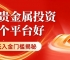 正规贵金属交易平台有哪些？十个小额贵金属投资最低入金门槛揭秘