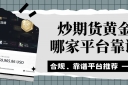 炒期货黄金哪家平台靠谱？十大外盘期货黄金交易平台排行汇总