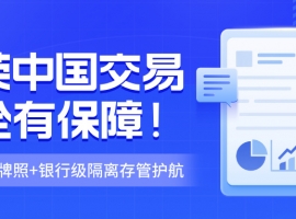 金荣中国交易安全有保障！香港AA类牌照+银行级隔离存管护航