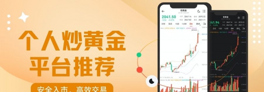2026最佳个人炒黄金平台推荐：开户送赠金助力个人黄金投资