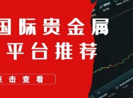 国际期货黄金交易平台怎么选：五大期货交易平台的优选渠道解析