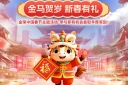 金马贺岁，新春有礼，金荣中国春节主题活动上线，参与赢丰厚好礼