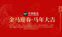 2026贵金属投资新热潮，万洲金业新春活动重磅开启新春红利