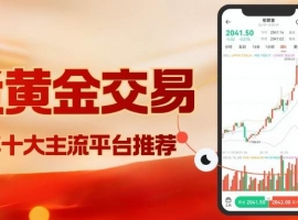 炒期货黄金哪个平台好？2026国内十大期货交易平台选择指南