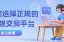 个人投资贵金属白银怎么开户？手把手教你选安全现货白银交易平台