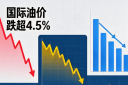 油价跌超 4.5%，黄金咋还跌了？