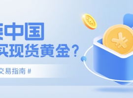 金荣中国如何买现货黄金？低门槛交易指南