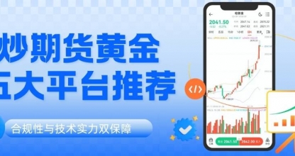 中国正规期货黄金平台有哪些？平台手续费标准和最低投入金额详解
