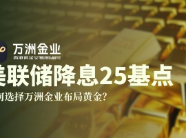 美联储降息下的黄金投资机遇：万洲金业平台优势解析