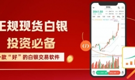 正规现货白银投资必备！十款能看实时行情的交易平台软件盘点