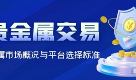 2025贵金属交易平台软件十大排名介绍，看看哪个更适合操作