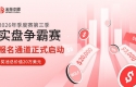 20万美元奖池加持，金荣中国2026年实盘争霸赛第三季开启