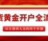 正规现货黄金开户流程详解，国内十大靠谱现货黄金大盘平台推荐