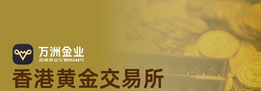 万洲金业与香港黄金交易所强强联合，共同构筑黄金投资安全新典范