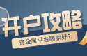 贵金属平台哪家好？新手开户必看攻略