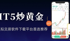 MT5黄金模拟交易软件下载平台哪个好？正规交易软件权威推荐