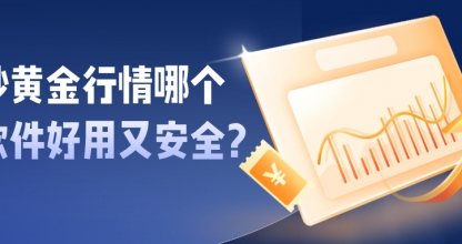 新手必看：炒黄金行情哪个软件好用又安全？