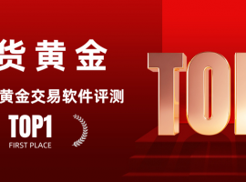 炒期货黄金手机软件在哪下载？十款优质期货交易软件挑选指南