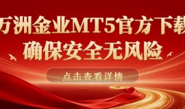 万洲金业官网MT5下载全攻略：官方认证+零滑点交易系统解析