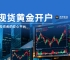 现货黄金开户避坑指南：选万洲金业平台，让投资者省心又安心