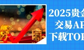 2025Precious metal tradingAPPdownloadTOP10：实时行情报价工具推荐