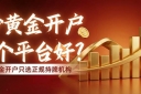 国内炒黄金十大交易平台大盘点：看哪家开户好、优势对比？