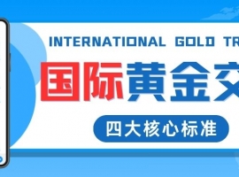 今日国际黄金行情走势解析，选哪个国际黄金交易平台更靠谱？