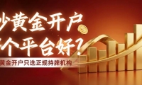 国内炒黄金十大交易平台大盘点：看哪家开户好、优势对比？