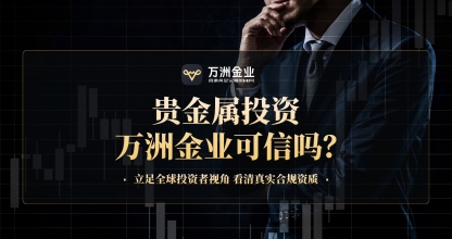 万洲金业深度观察：合规为本，诚信为桥，构筑贵金属交易信赖之选