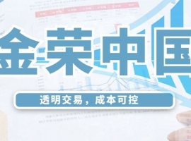 透明交易，成本可控——金荣中国收费规则深度解读