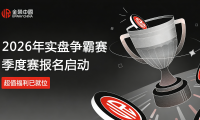 实盘交易展锋芒！金荣中国2026第一季度争霸赛报名开启，赢取20万美元总奖金！