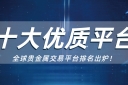 贵金属怎么开户？认准官方平台是关键