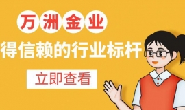 万洲金业官网app在哪下载？现货黄金免费交易软件新手必备