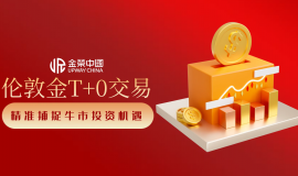 伦敦金持续走强！金荣中国T+0双向交易助你快人一步抓牛市